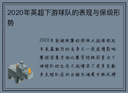2020年英超下游球队的表现与保级形势