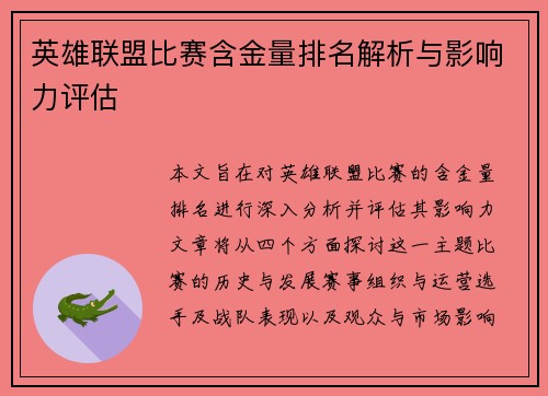 英雄联盟比赛含金量排名解析与影响力评估
