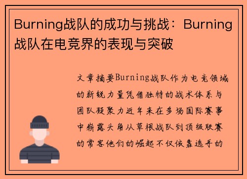 Burning战队的成功与挑战：Burning战队在电竞界的表现与突破