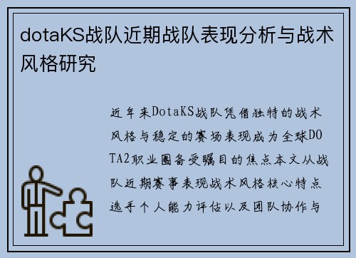 dotaKS战队近期战队表现分析与战术风格研究