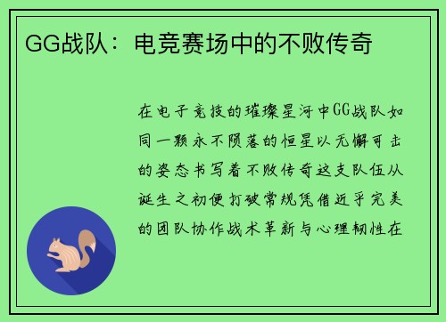 GG战队：电竞赛场中的不败传奇