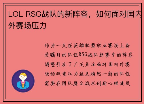 LOL RSG战队的新阵容，如何面对国内外赛场压力
