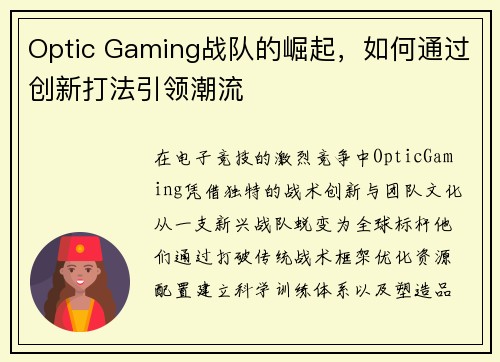 Optic Gaming战队的崛起，如何通过创新打法引领潮流