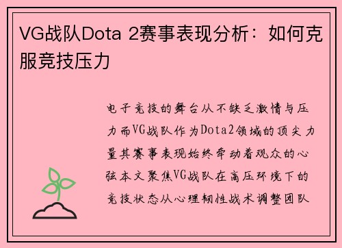 VG战队Dota 2赛事表现分析：如何克服竞技压力