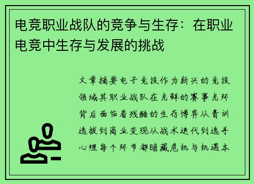 电竞职业战队的竞争与生存：在职业电竞中生存与发展的挑战