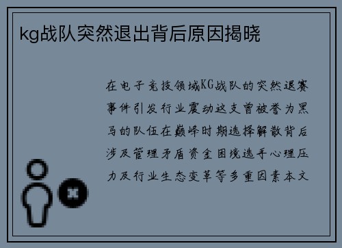 kg战队突然退出背后原因揭晓