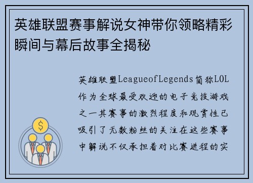 英雄联盟赛事解说女神带你领略精彩瞬间与幕后故事全揭秘