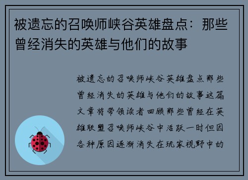 被遗忘的召唤师峡谷英雄盘点：那些曾经消失的英雄与他们的故事