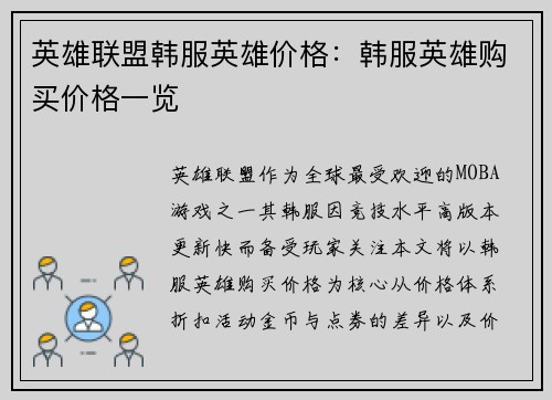 英雄联盟韩服英雄价格：韩服英雄购买价格一览