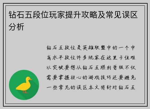 钻石五段位玩家提升攻略及常见误区分析