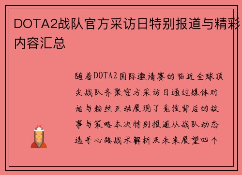 DOTA2战队官方采访日特别报道与精彩内容汇总
