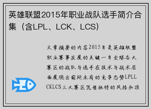 英雄联盟2015年职业战队选手简介合集（含LPL、LCK、LCS）