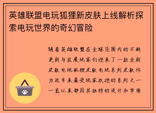 英雄联盟电玩狐狸新皮肤上线解析探索电玩世界的奇幻冒险