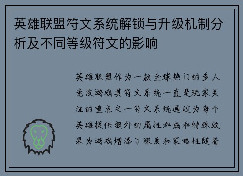 英雄联盟符文系统解锁与升级机制分析及不同等级符文的影响