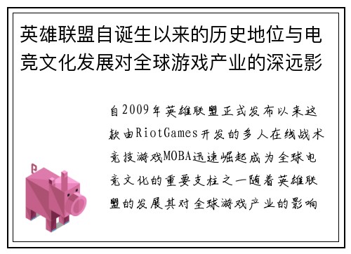 英雄联盟自诞生以来的历史地位与电竞文化发展对全球游戏产业的深远影响