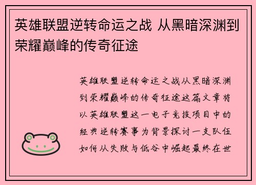 英雄联盟逆转命运之战 从黑暗深渊到荣耀巅峰的传奇征途