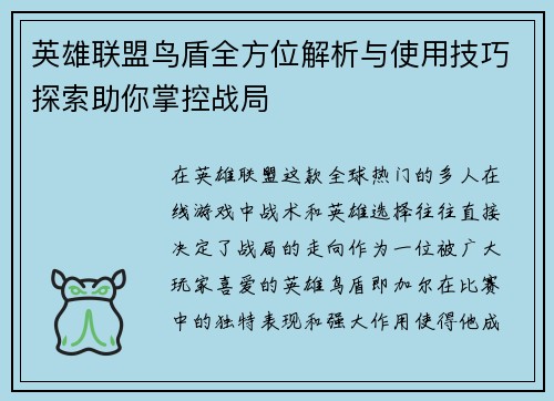 英雄联盟鸟盾全方位解析与使用技巧探索助你掌控战局