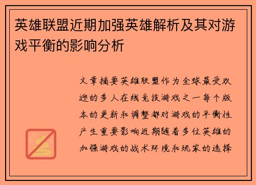 英雄联盟近期加强英雄解析及其对游戏平衡的影响分析