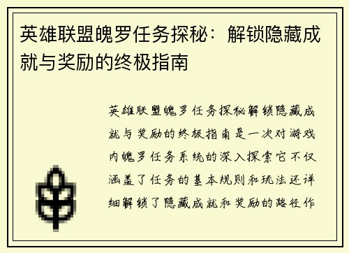 英雄联盟魄罗任务探秘：解锁隐藏成就与奖励的终极指南
