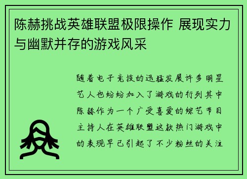 陈赫挑战英雄联盟极限操作 展现实力与幽默并存的游戏风采