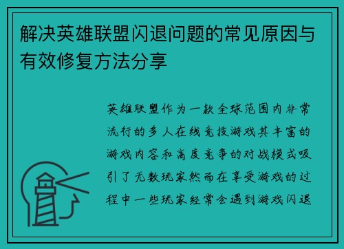 解决英雄联盟闪退问题的常见原因与有效修复方法分享
