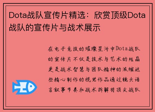 Dota战队宣传片精选：欣赏顶级Dota战队的宣传片与战术展示