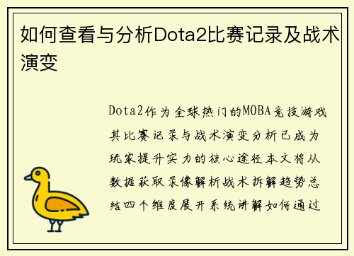 如何查看与分析Dota2比赛记录及战术演变