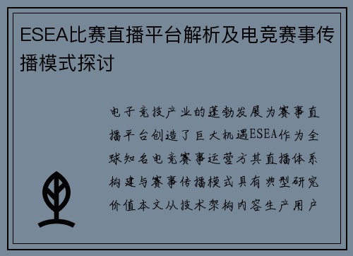 ESEA比赛直播平台解析及电竞赛事传播模式探讨