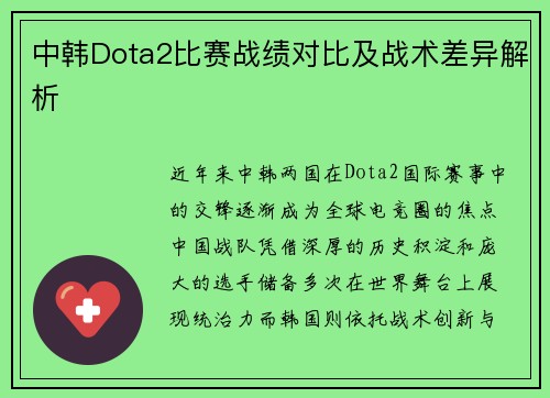 中韩Dota2比赛战绩对比及战术差异解析
