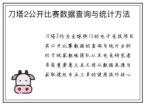 刀塔2公开比赛数据查询与统计方法