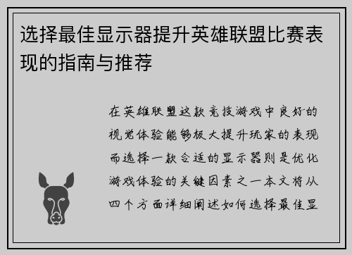 选择最佳显示器提升英雄联盟比赛表现的指南与推荐