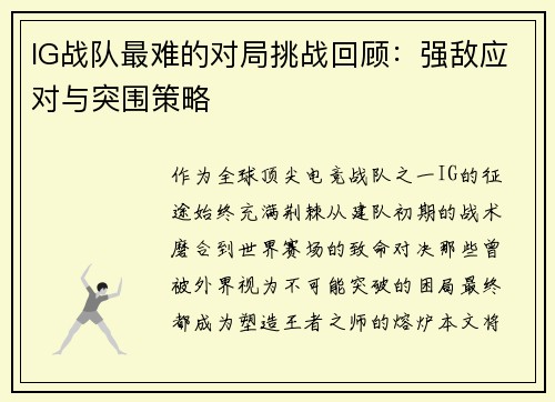 IG战队最难的对局挑战回顾：强敌应对与突围策略