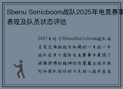 Sbenu Sonicboom战队2025年电竞赛事表现及队员状态评估