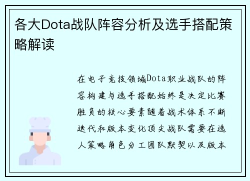 各大Dota战队阵容分析及选手搭配策略解读