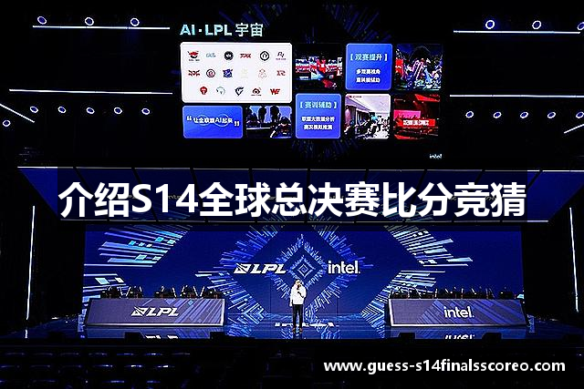 介绍S14全球总决赛比分竞猜