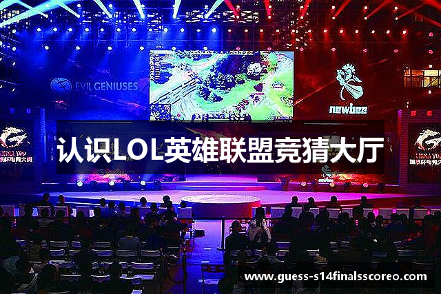 认识LOL英雄联盟竞猜大厅